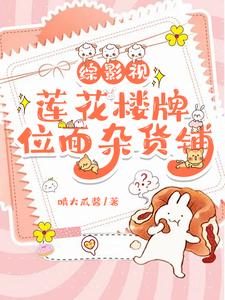 综影视:莲花楼牌位面杂货铺 综影视:莲花楼牌位面杂货铺