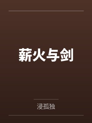 薪火与剑