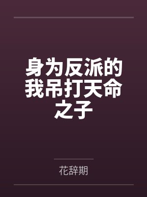 身为反派的我吊打天命之子 身为反派的我吊打天命之子