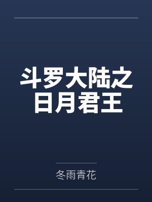 斗罗大陆之日月君王