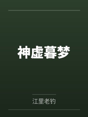 神虚暮梦 神虚暮梦