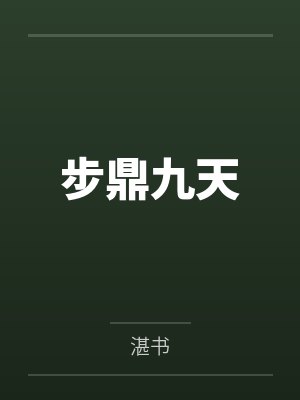 步鼎九天 步鼎九天