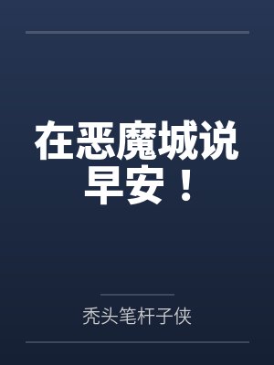 在恶魔城说早安！