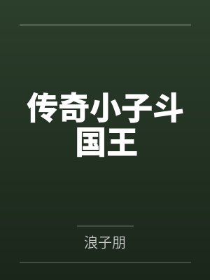 传奇小子斗国王