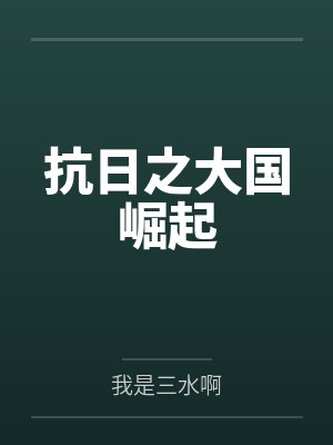 抗日之大国崛起