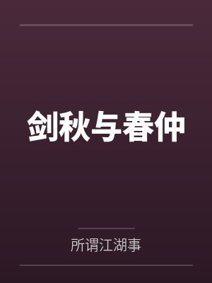 剑秋与春仲 剑秋与春仲