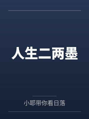人生二两墨
