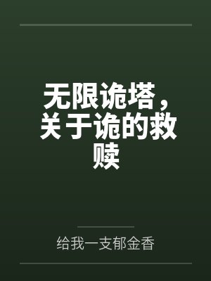 无限诡塔,关于诡的救赎 无限诡塔,关于诡的救赎