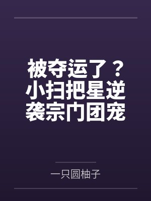 被夺运了？小扫把星逆袭宗门团宠