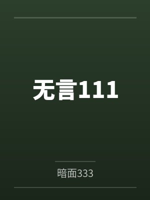 无言111 无言111