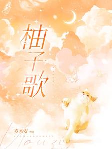 柚子歌 柚子歌
