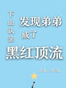 别惹黑红顶流,他姐姐是国宝 别惹黑红顶流,他姐姐是国宝