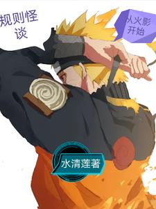 怪谈!我被雏田抓走练回天! 怪谈!我被雏田抓走练回天!
