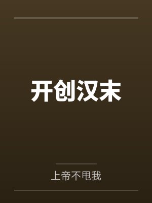 开创汉末 开创汉末