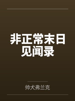 非正常末日见闻录