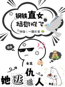 她逃仇人追,钢铁直女插翅难飞 她逃仇人追,钢铁直女插翅难飞