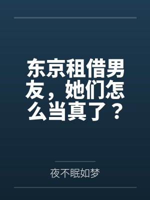 东京租借男友，她们怎么当真了？