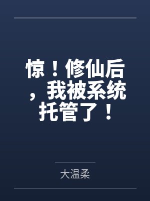 惊！修仙后，我被系统托管了！