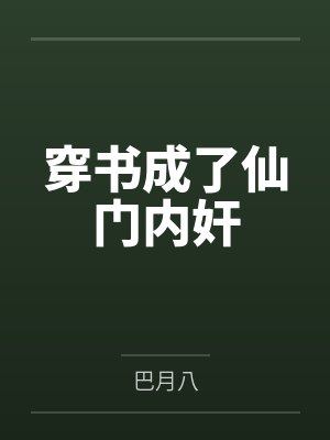 穿书成了仙门内奸 穿书成了仙门内奸