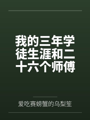 我的三年学徒生涯和二十六个师傅