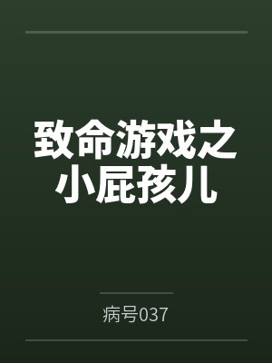 致命游戏之小屁孩儿 致命游戏之小屁孩儿