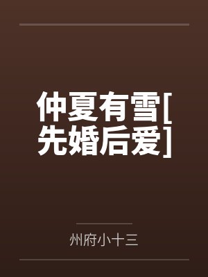 仲夏有雪[先婚后爱]