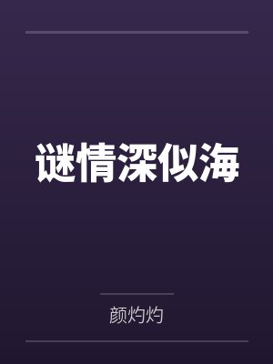 谜情深似海 谜情深似海