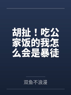 胡扯!吃公家饭的我怎么会是暴徒 胡扯!吃公家饭的我怎么会是暴徒
