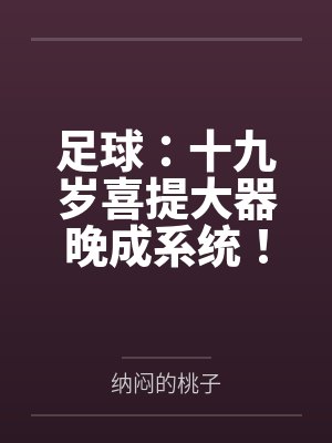 足球：十九岁喜提大器晚成系统！