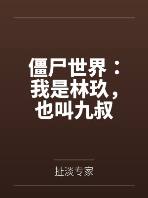 僵尸世界：我是林玖，也叫九叔