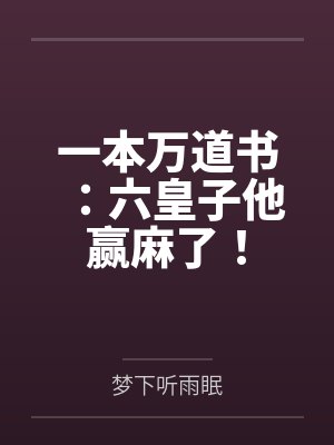 一本万道书:六皇子他赢麻了! 一本万道书:六皇子他赢麻了!