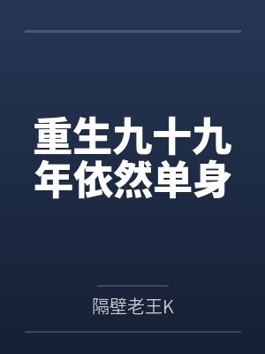重生九十九年依然单身
