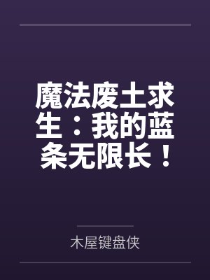 魔法废土求生:我的蓝条无限长! 魔法废土求生:我的蓝条无限长!