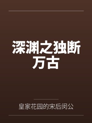 深渊之独断万古 深渊之独断万古