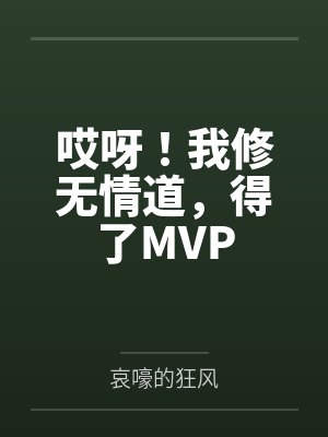 哎呀!我修无情道,得了MVP 哎呀!我修无情道,得了MVP