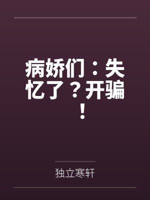 病娇们：失忆了？开骗！