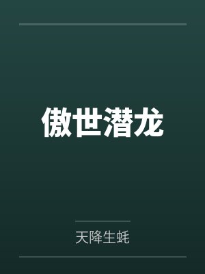 傲世潜龙 傲世潜龙