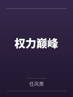 权力巅峰 权力巅峰