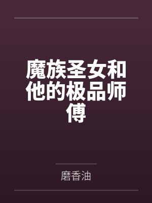 魔族圣女和他的极品师傅 魔族圣女和他的极品师傅