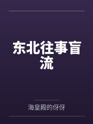 东北往事盲流 东北往事盲流