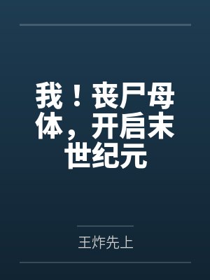 我！丧尸母体，开启末世纪元