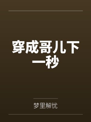 穿成哥儿下一秒 穿成哥儿下一秒
