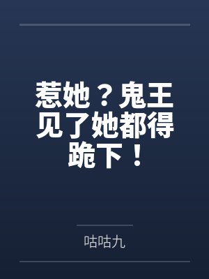 惹她?鬼王见了她都得跪下! 惹她?鬼王见了她都得跪下!