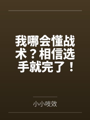 我哪会懂战术?相信选手就完了! 我哪会懂战术?相信选手就完了!