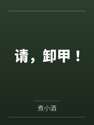 请，卸甲！