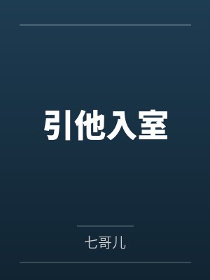 引他入室 引他入室