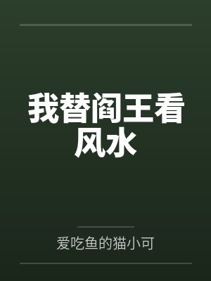 我替阎王看风水