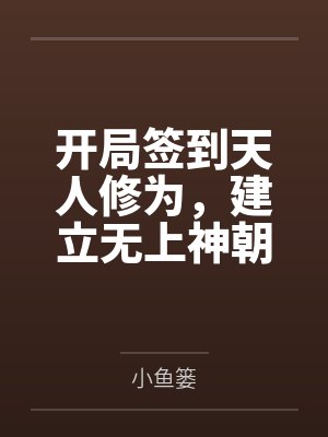 开局签到天人修为，建立无上神朝