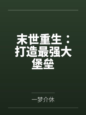 末世重生:打造最强大堡垒 末世重生:打造最强大堡垒