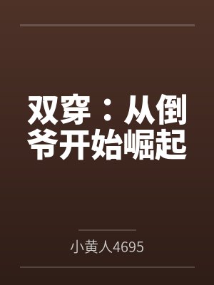 双穿:从倒爷开始崛起 双穿:从倒爷开始崛起